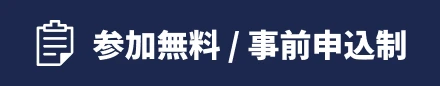 参加無料/事前申込制