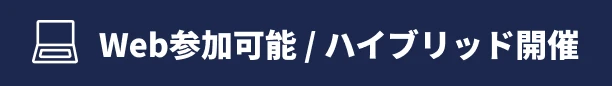 Web参加可能/ハイブリッド開催